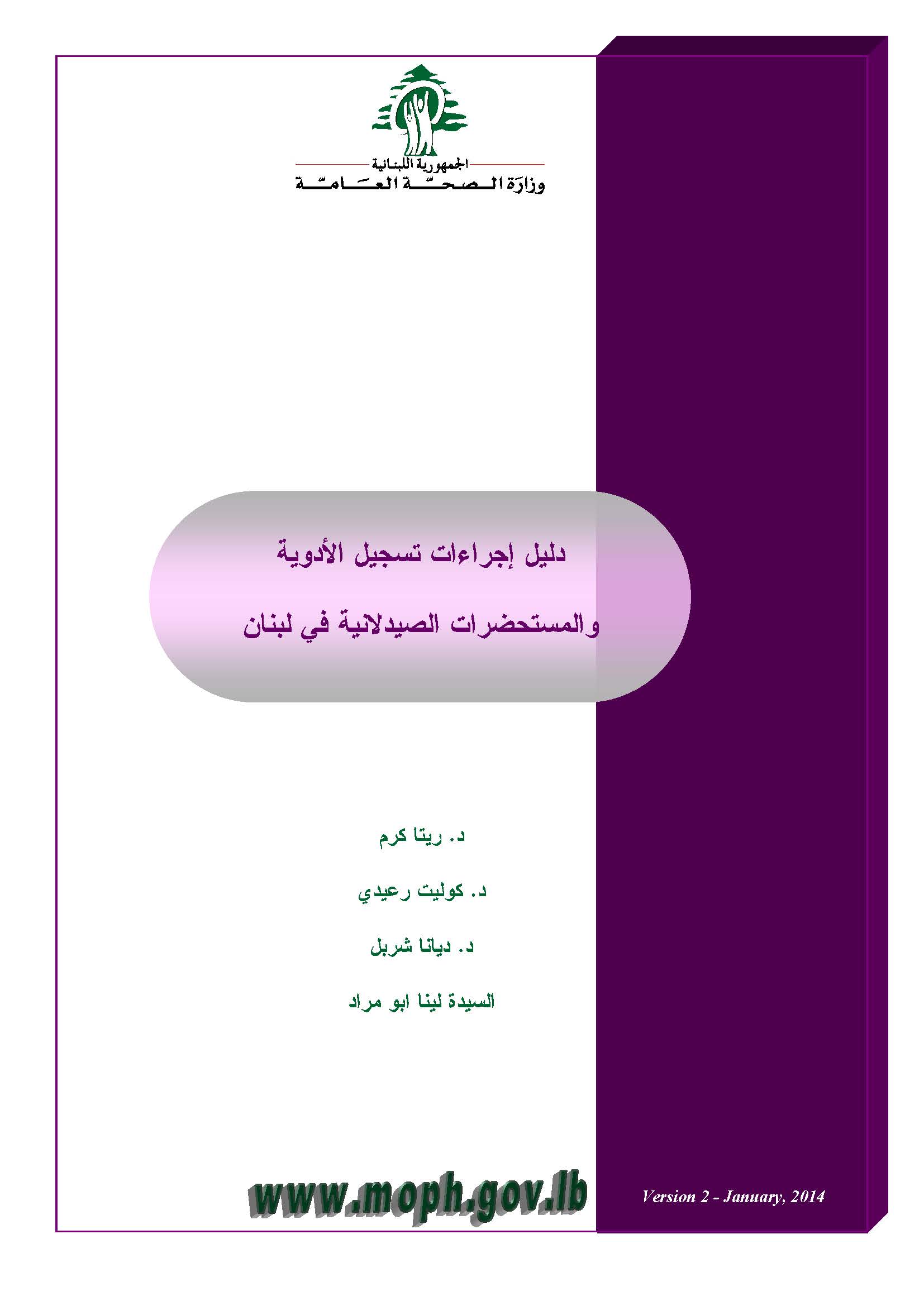  دليل إجراءات تسجيل الأدوية والمستحضرات الصيدلانية في لبنان 